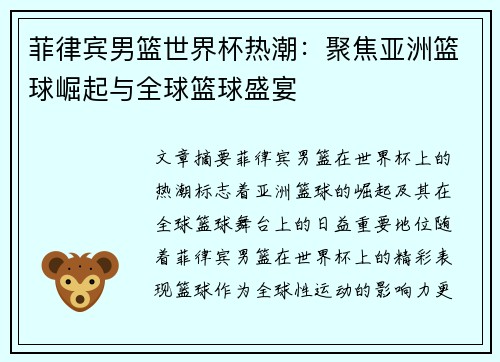 菲律宾男篮世界杯热潮：聚焦亚洲篮球崛起与全球篮球盛宴