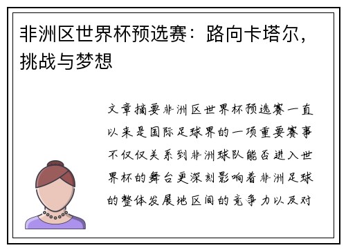 非洲区世界杯预选赛：路向卡塔尔，挑战与梦想