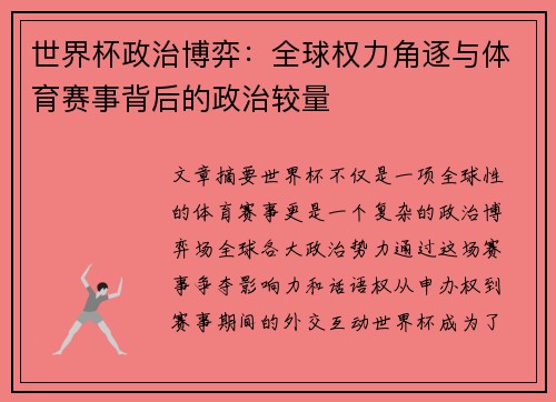 世界杯政治博弈：全球权力角逐与体育赛事背后的政治较量