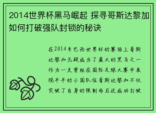2014世界杯黑马崛起 探寻哥斯达黎加如何打破强队封锁的秘诀