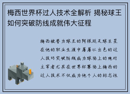 梅西世界杯过人技术全解析 揭秘球王如何突破防线成就伟大征程