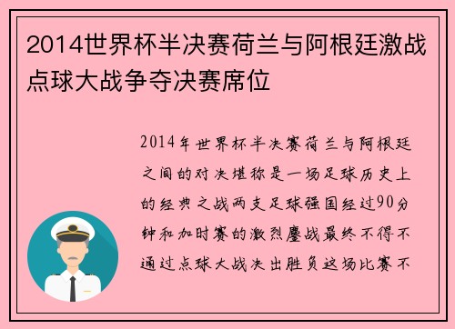 2014世界杯半决赛荷兰与阿根廷激战点球大战争夺决赛席位